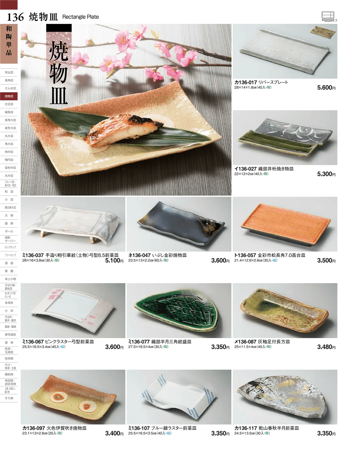 ときわvol.27・ページ番号136・焼物皿