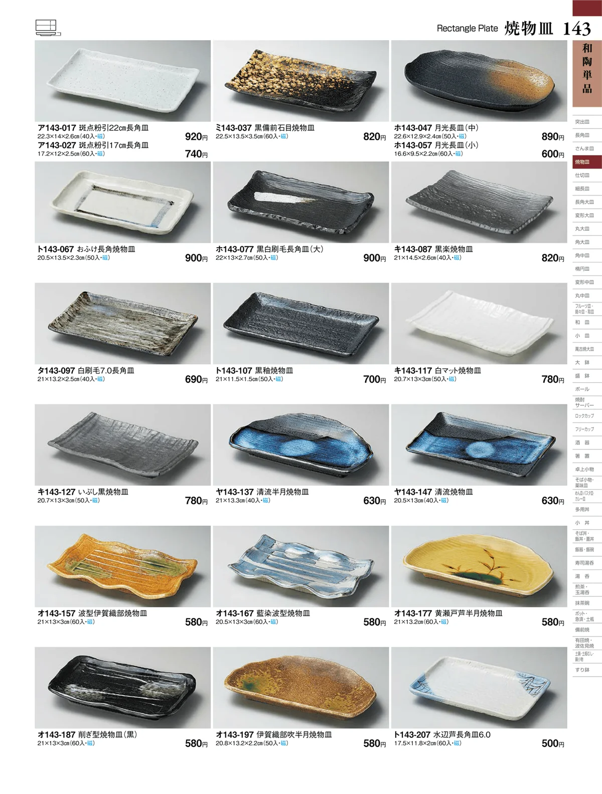 ときわvol.27・ページ番号143・焼物皿