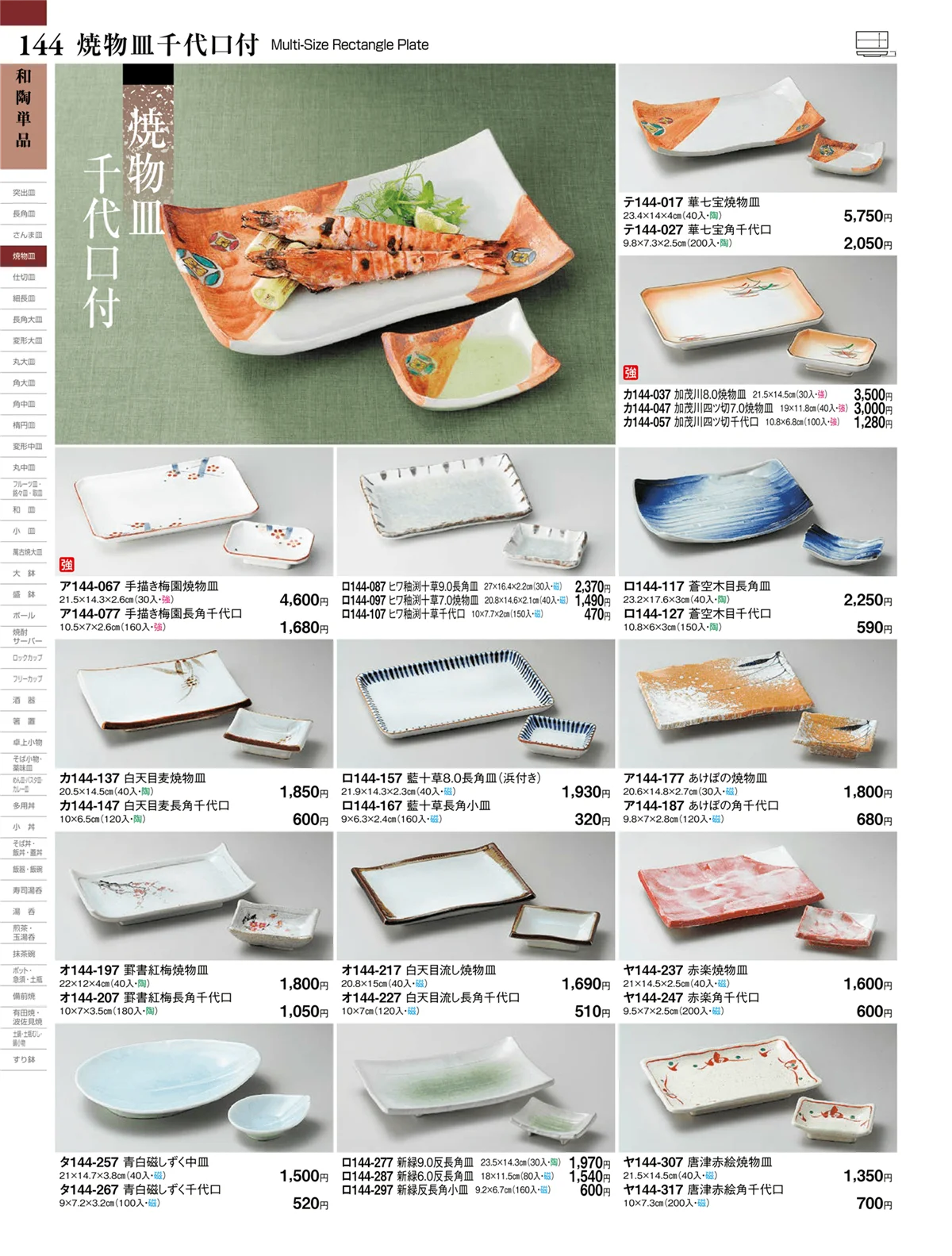 ときわvol.27・ページ番号144・焼物皿千代口付