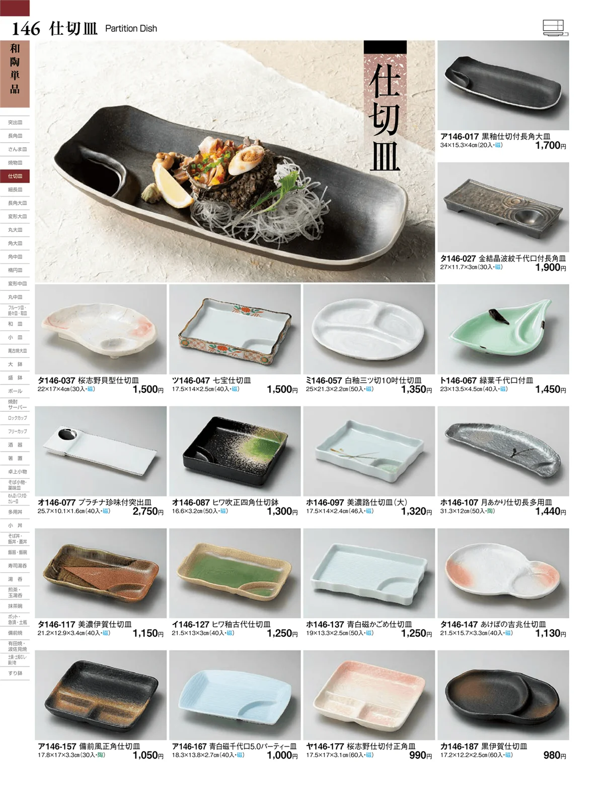 ときわvol.27・ページ番号146・仕切皿