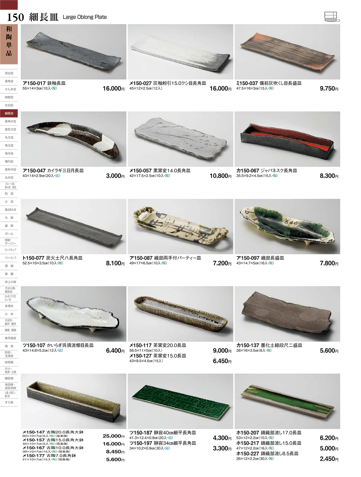 ときわvol.27・ページ番号150・細長皿