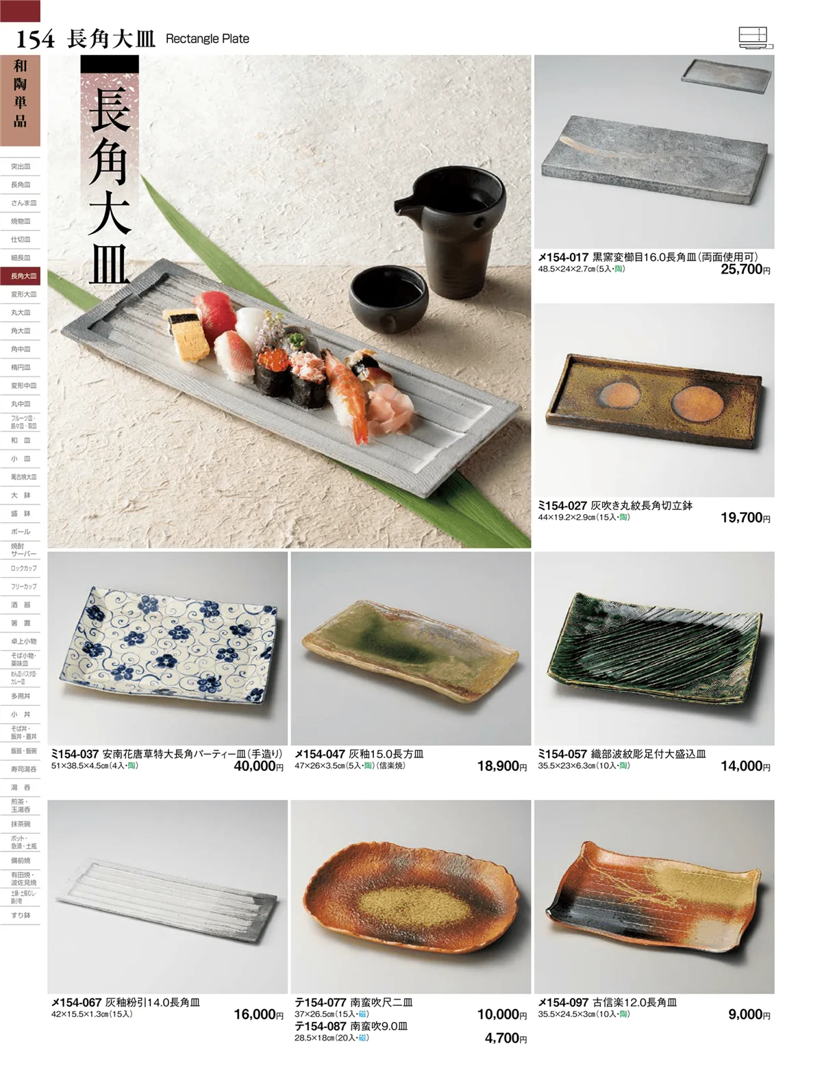 ときわvol.27・ページ番号154・長角大皿