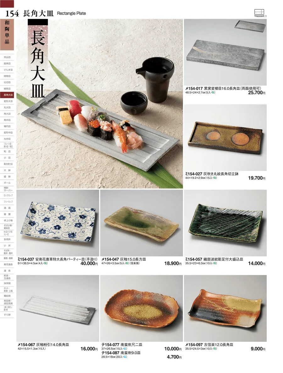 長角大皿 ページ154