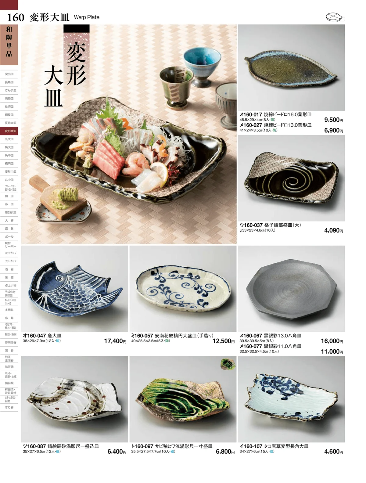 ときわvol.27・ページ番号160・変形大皿