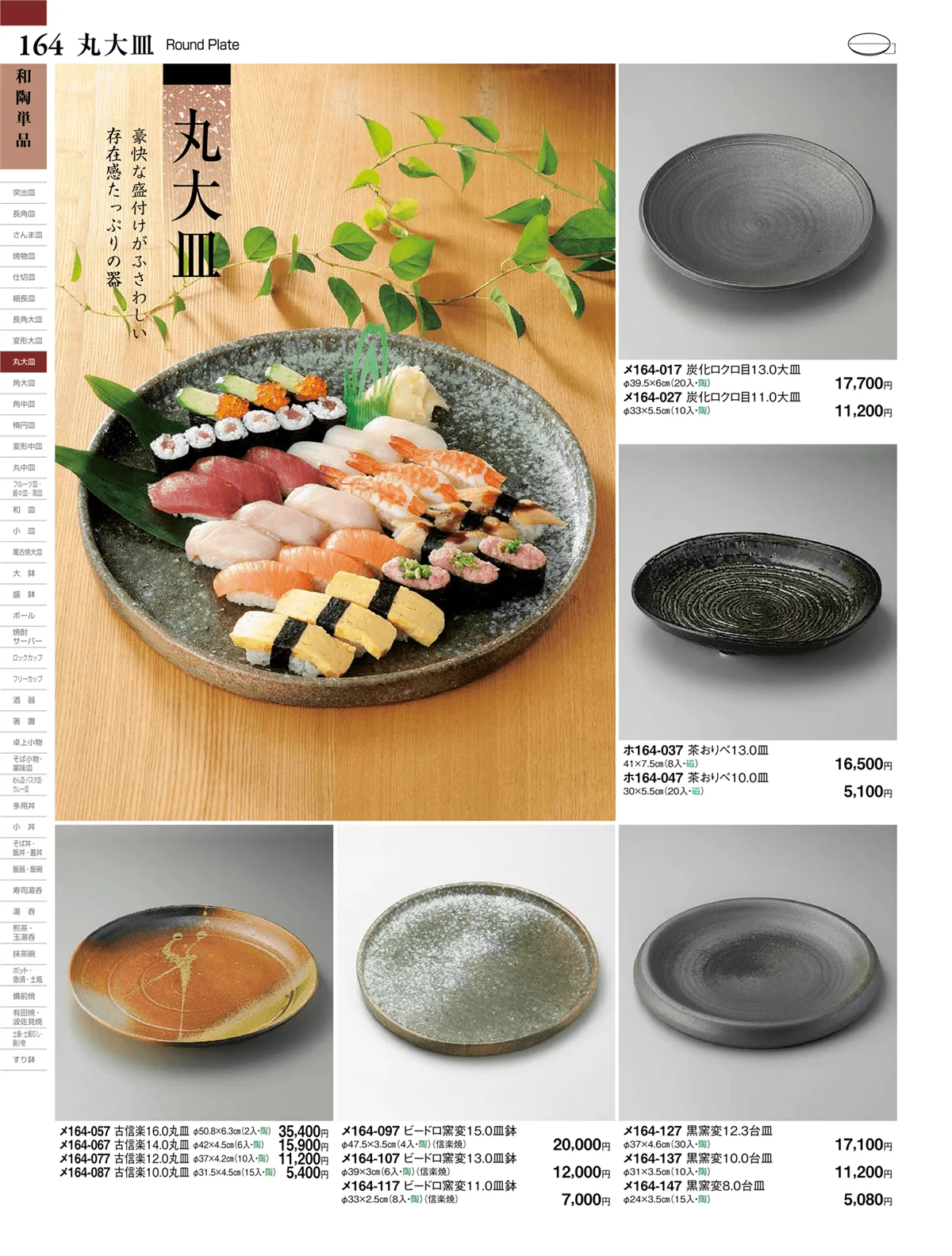 ときわvol.27・ページ番号164・丸大皿