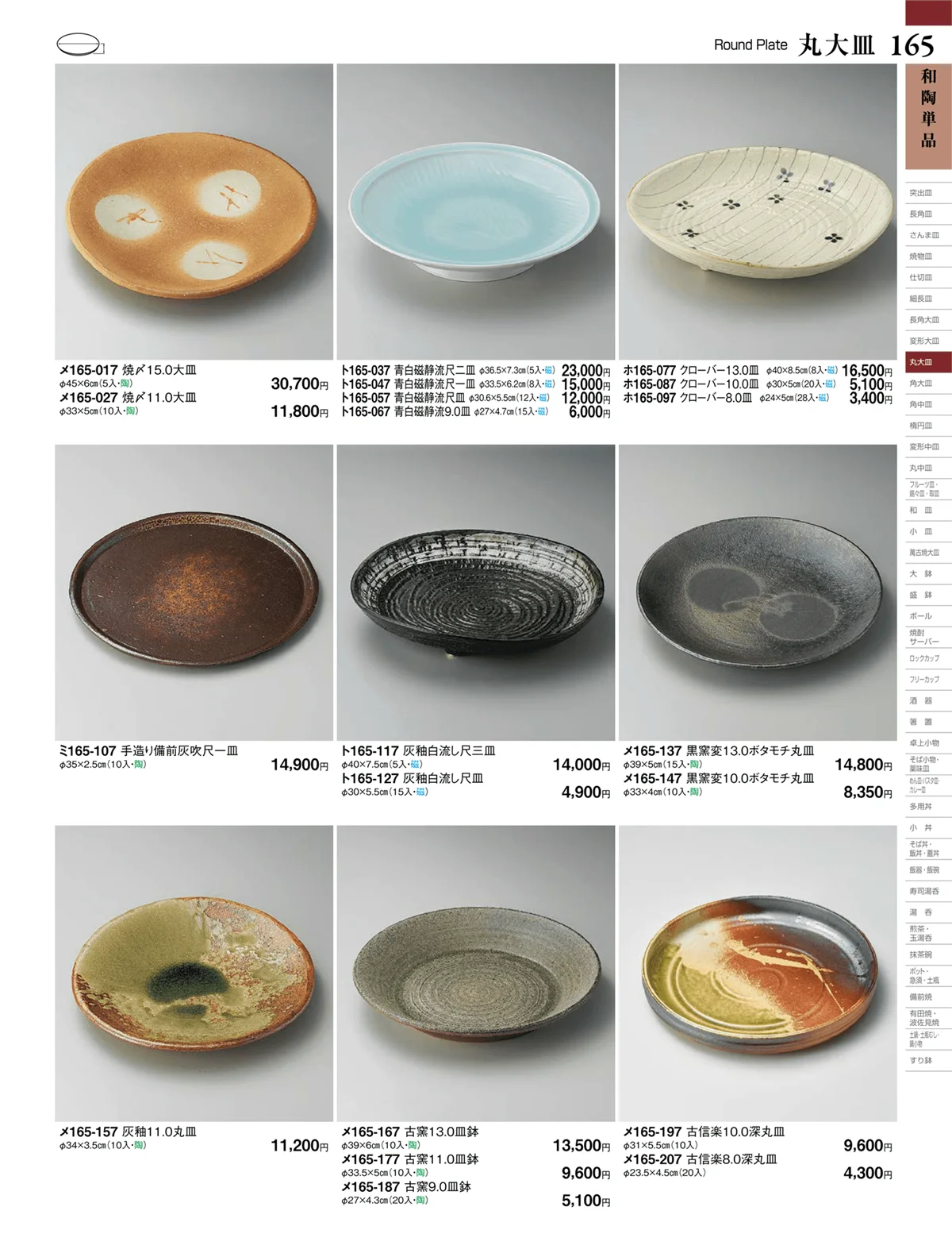 ときわvol.27・ページ番号165・丸大皿