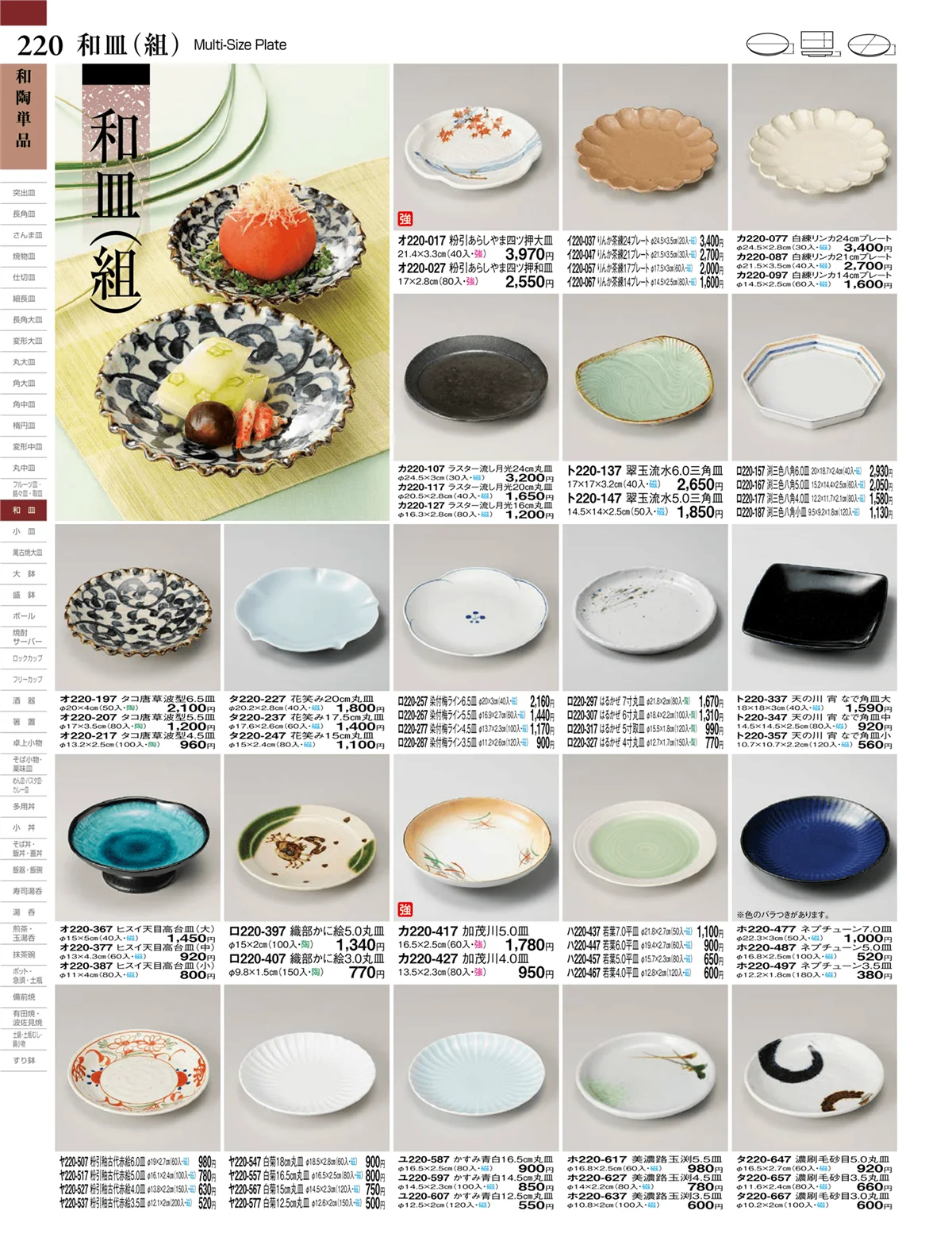 ときわvol.27・ページ番号220・和皿（組）