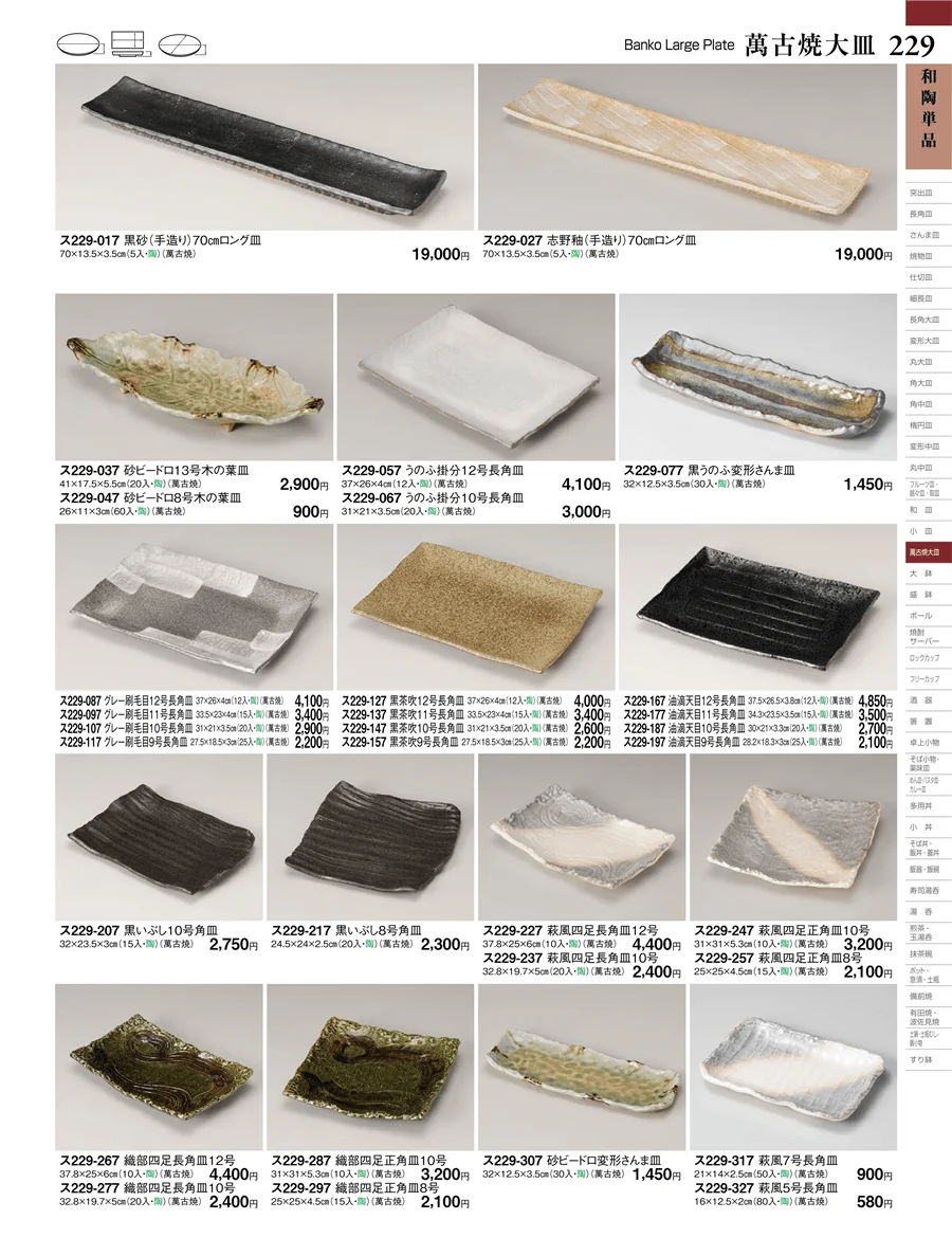 萬古焼大皿 ページ229
