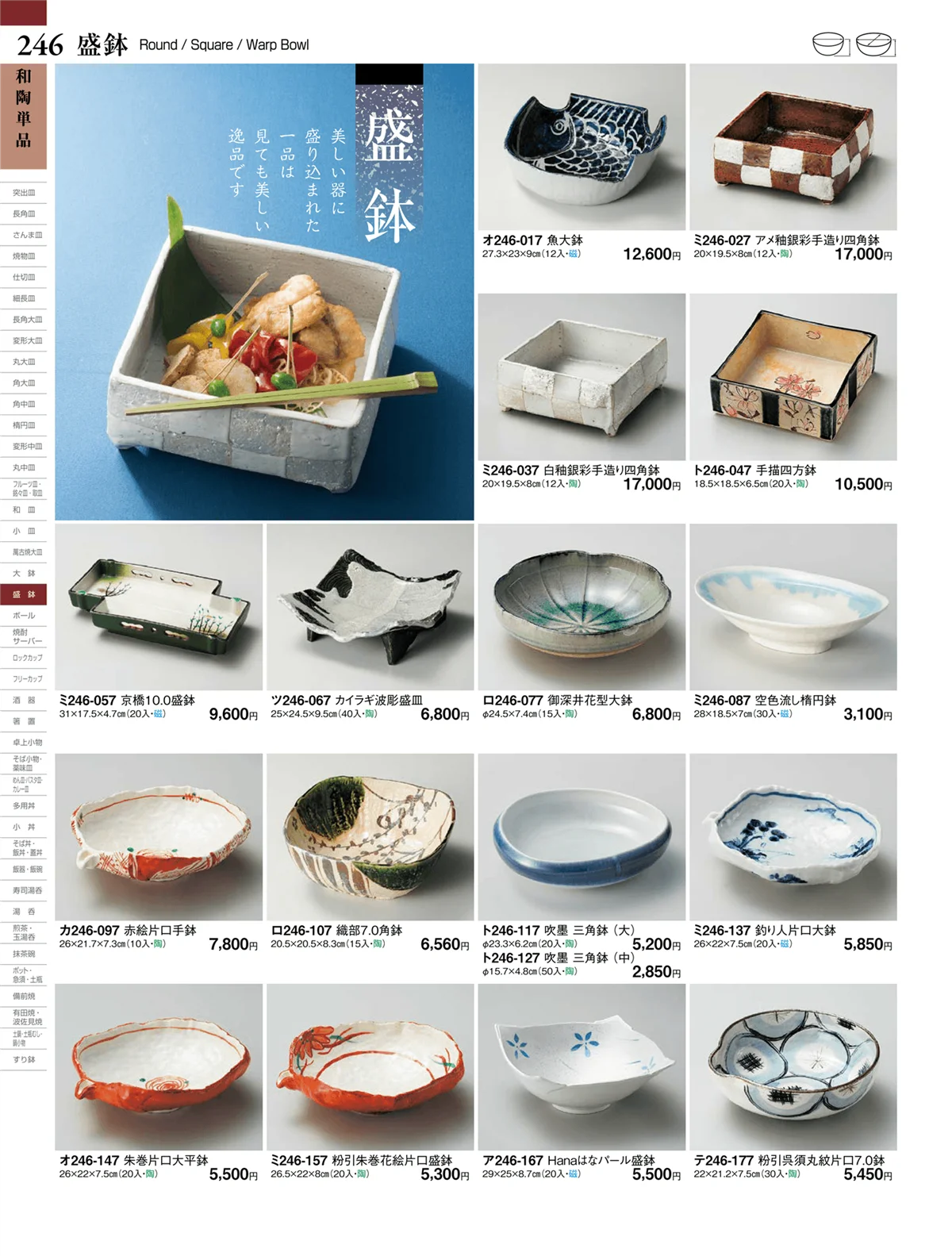 ときわvol.27・ページ番号246・盛鉢