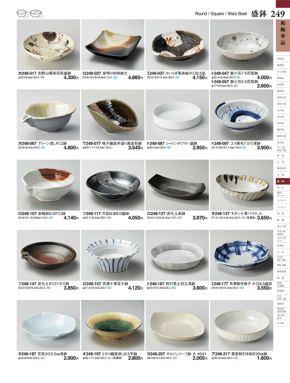 ときわvol.27・ページ番号249・盛鉢