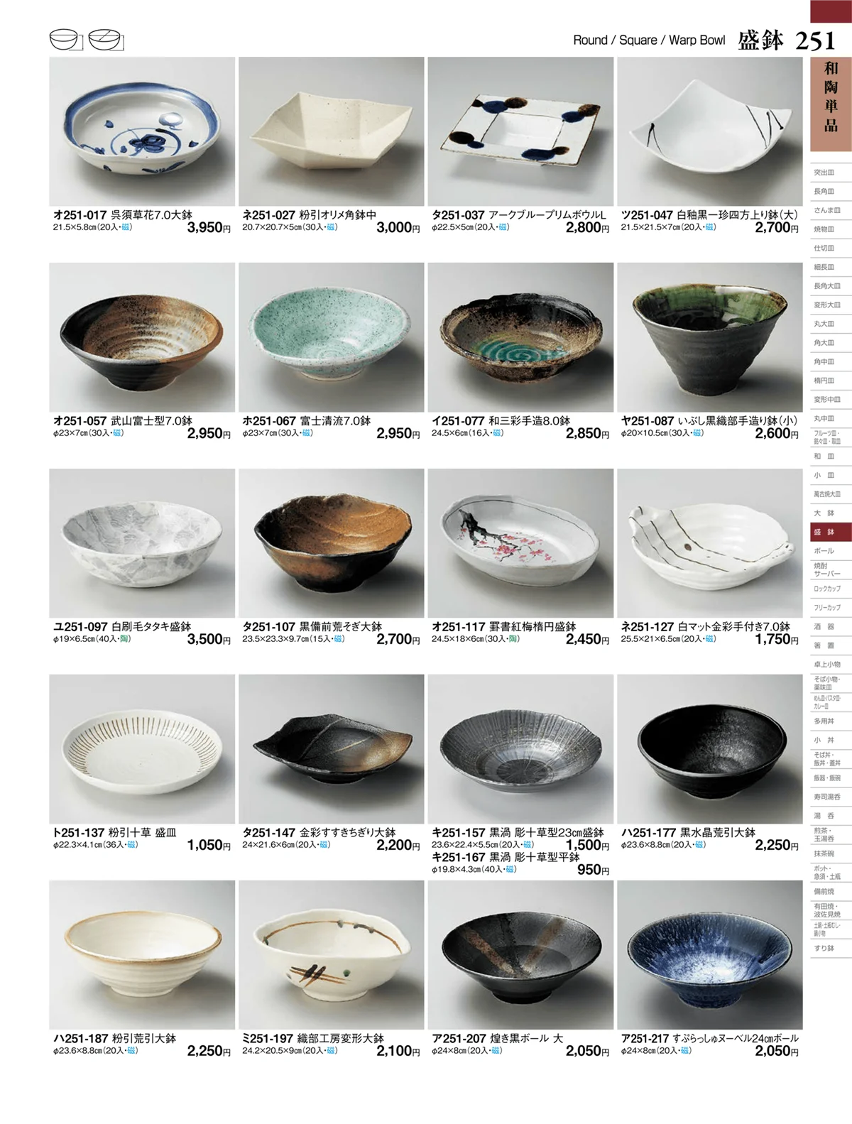 ときわvol.27・ページ番号251・盛鉢
