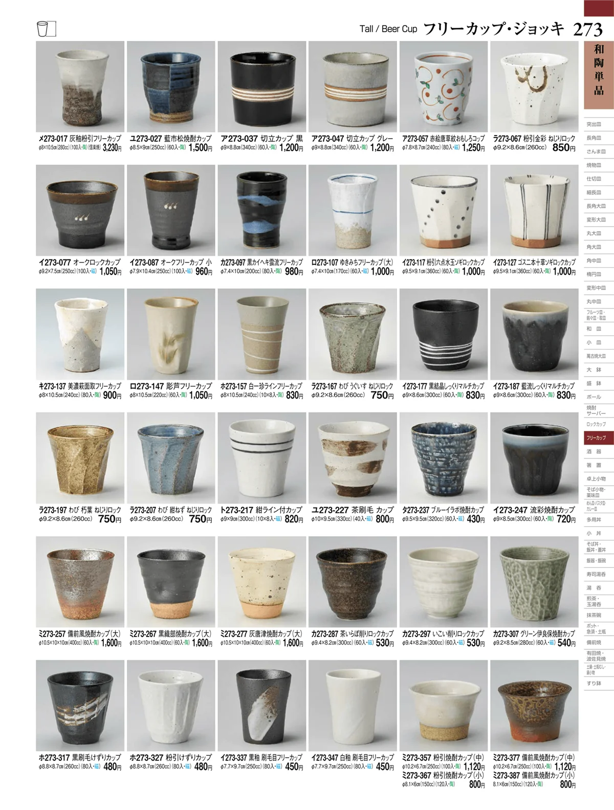 ときわvol.27・ページ番号273・酒器