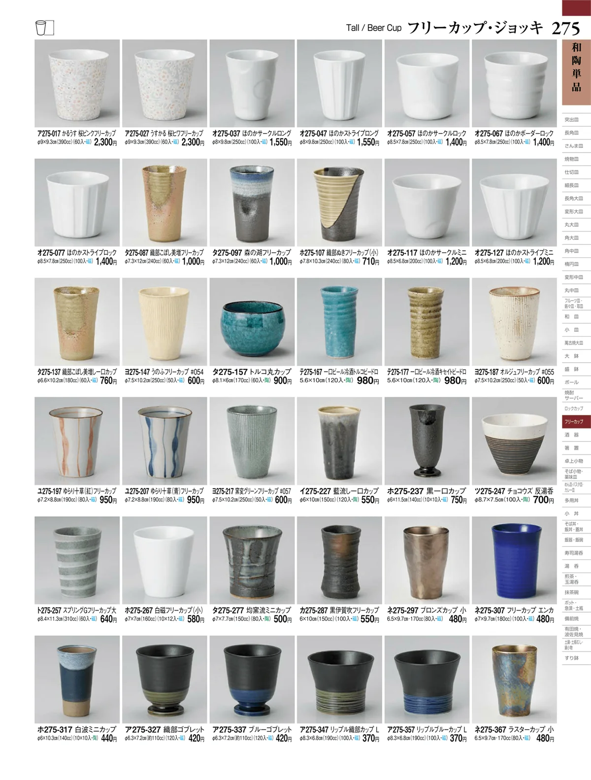 ときわvol.27・ページ番号275・酒器