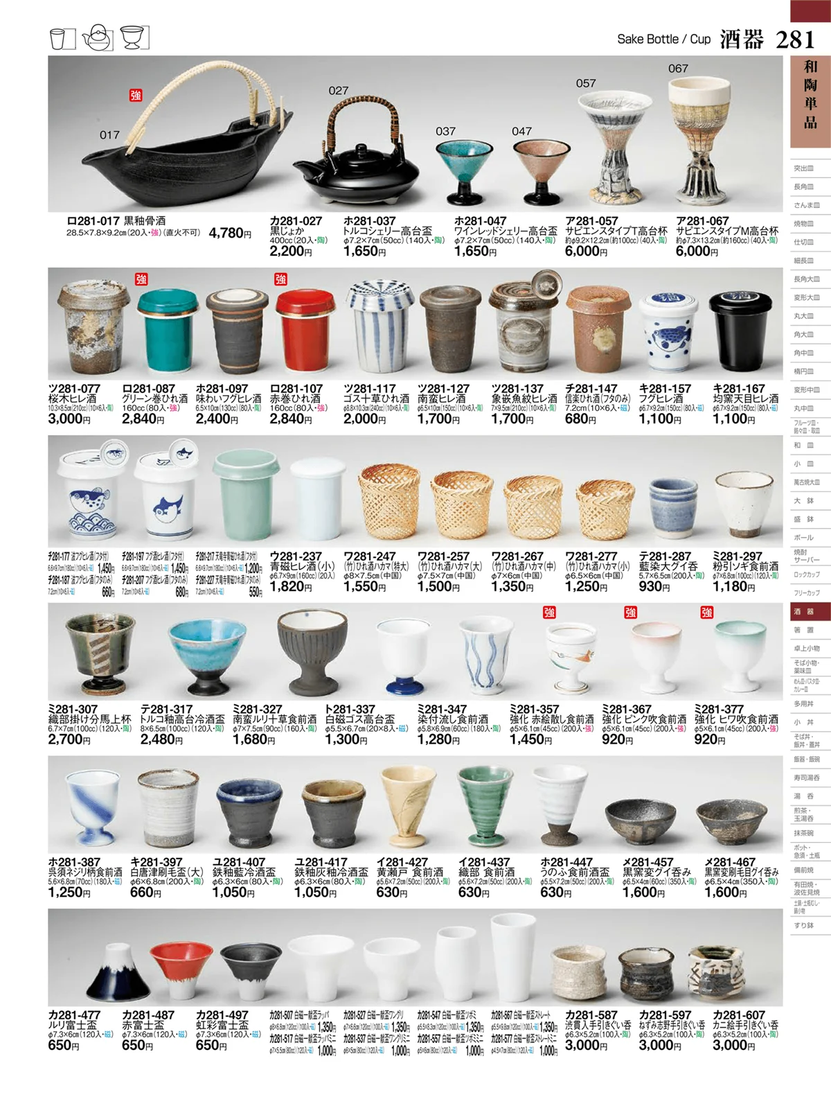 ときわvol.27・ページ番号281・酒器
