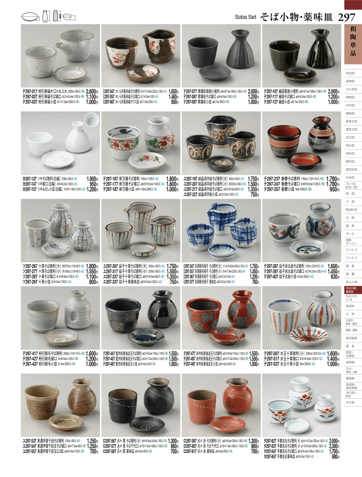 ときわvol.27・ページ番号297・そば小物・薬味皿