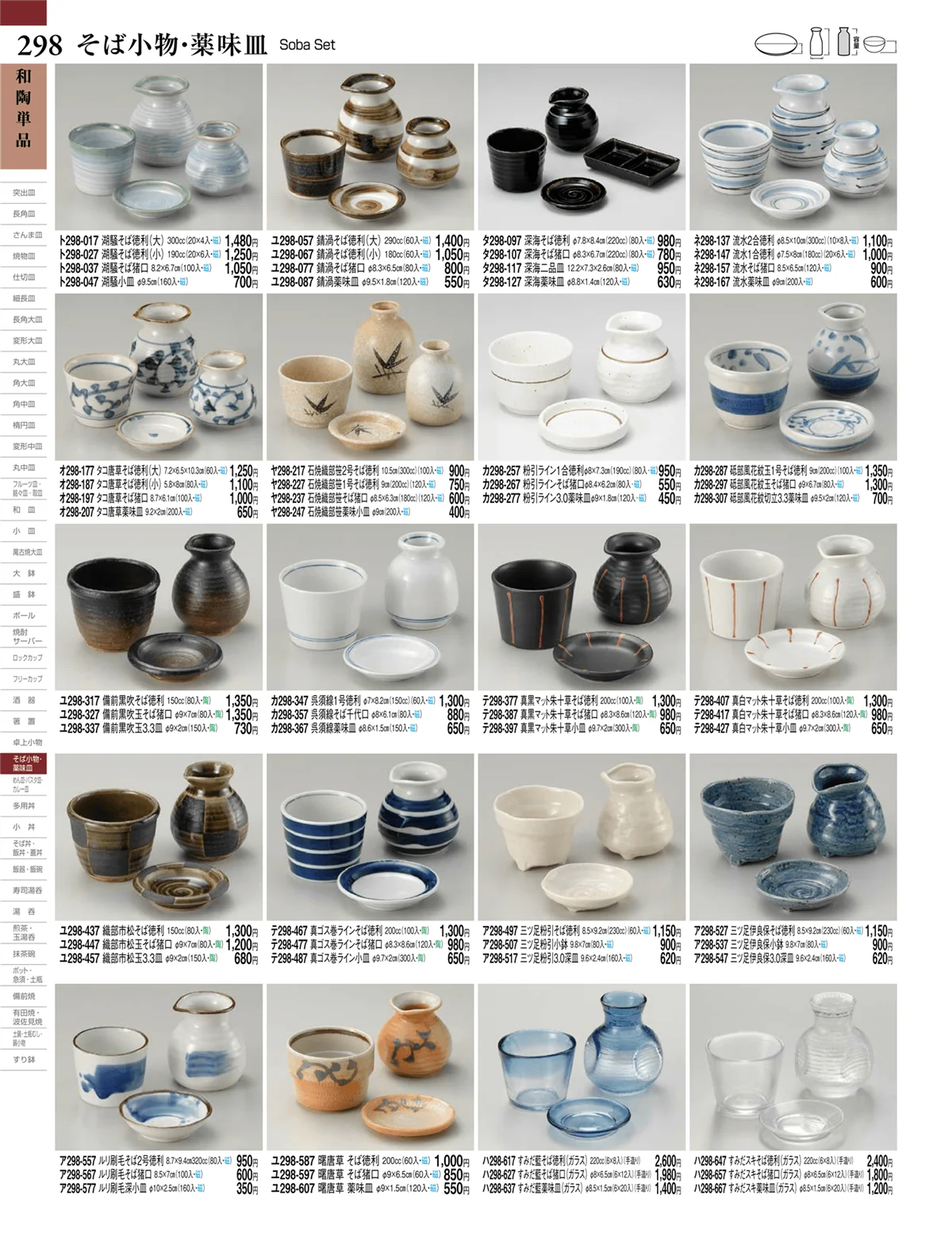 ときわvol.27・ページ番号298・そば小物・薬味皿