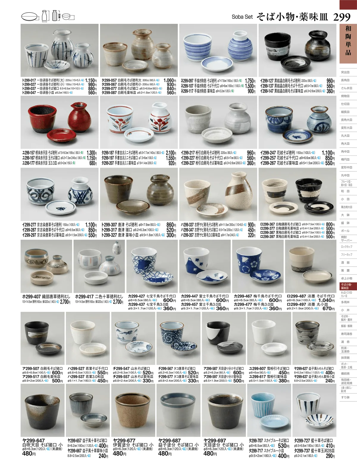 ときわvol.27・ページ番号299・そば小物・薬味皿