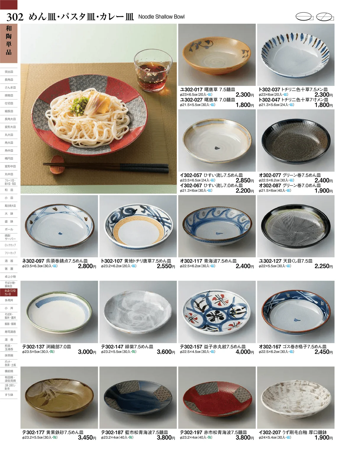 ときわvol.27・ページ番号302・めん皿・パスタ皿・カレー皿