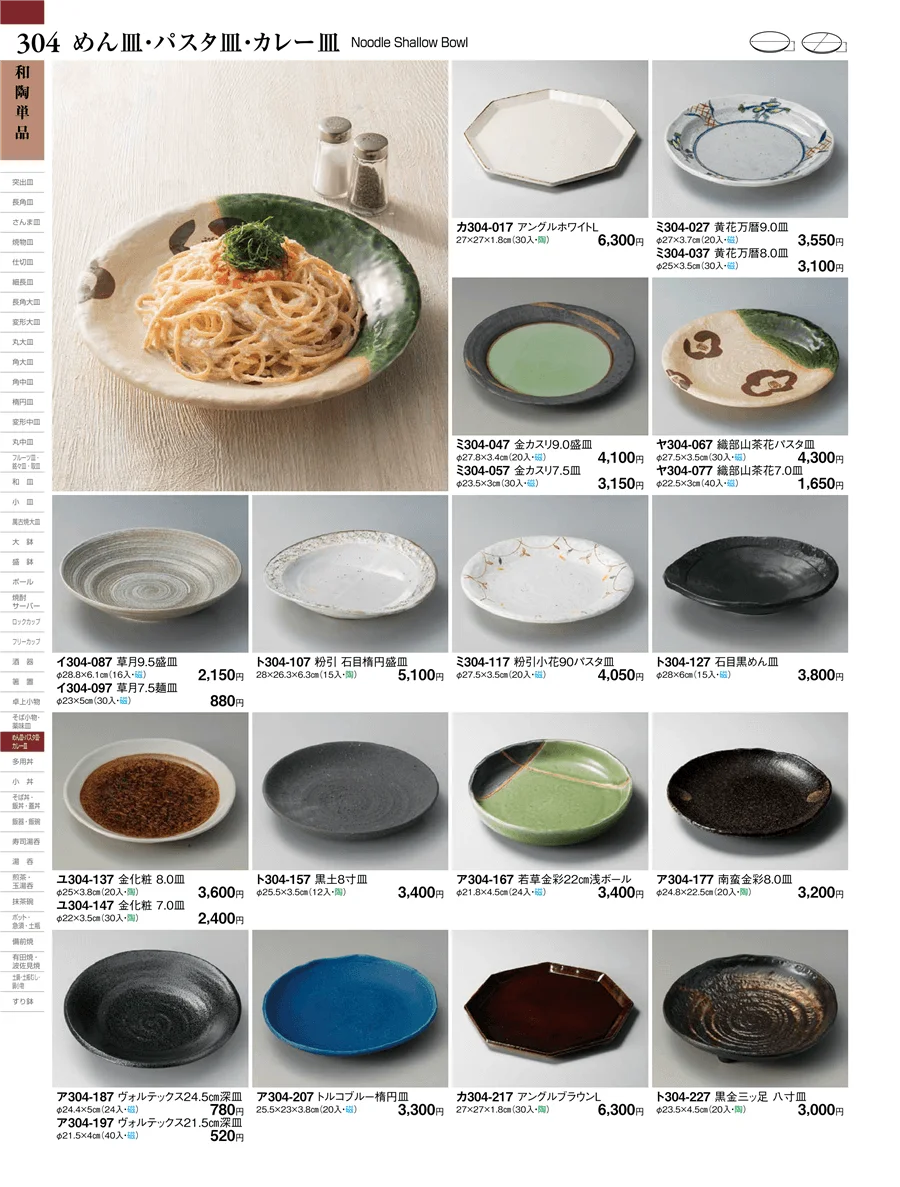 めん皿・パスタ皿・カレー皿 ページ304