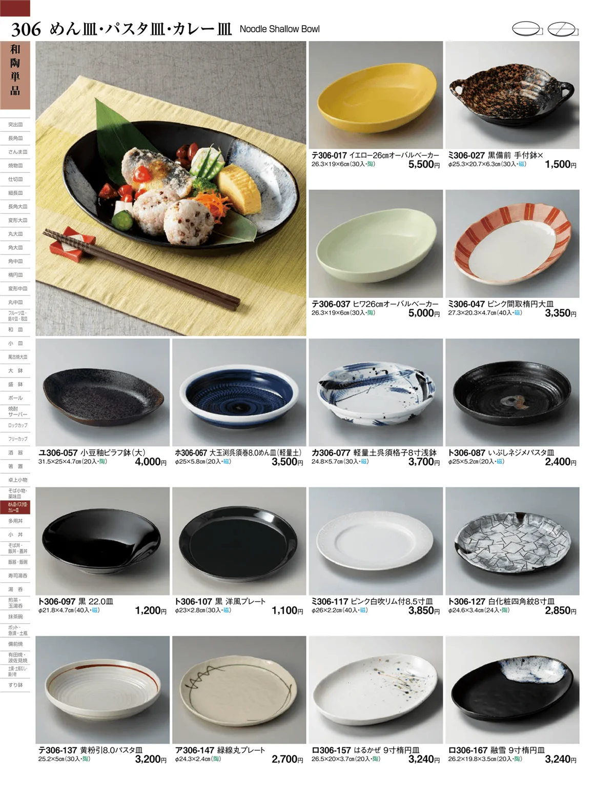 ときわvol.27・ページ番号306・めん皿・パスタ皿・カレー皿