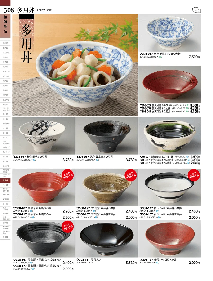多用丼 ページ308