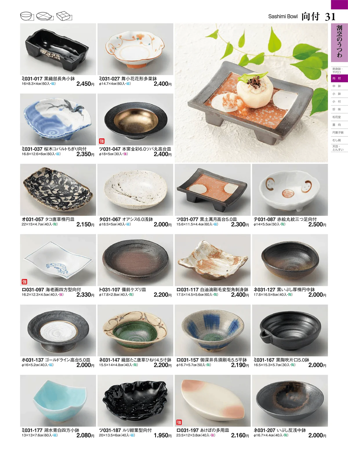 ときわvol.27・ページ番号31・向付