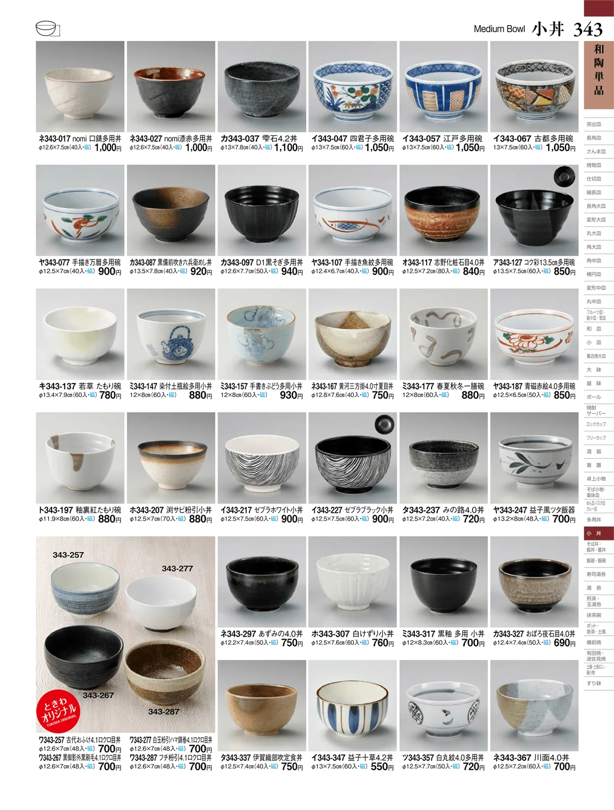 ときわvol.27・ページ番号343・小丼