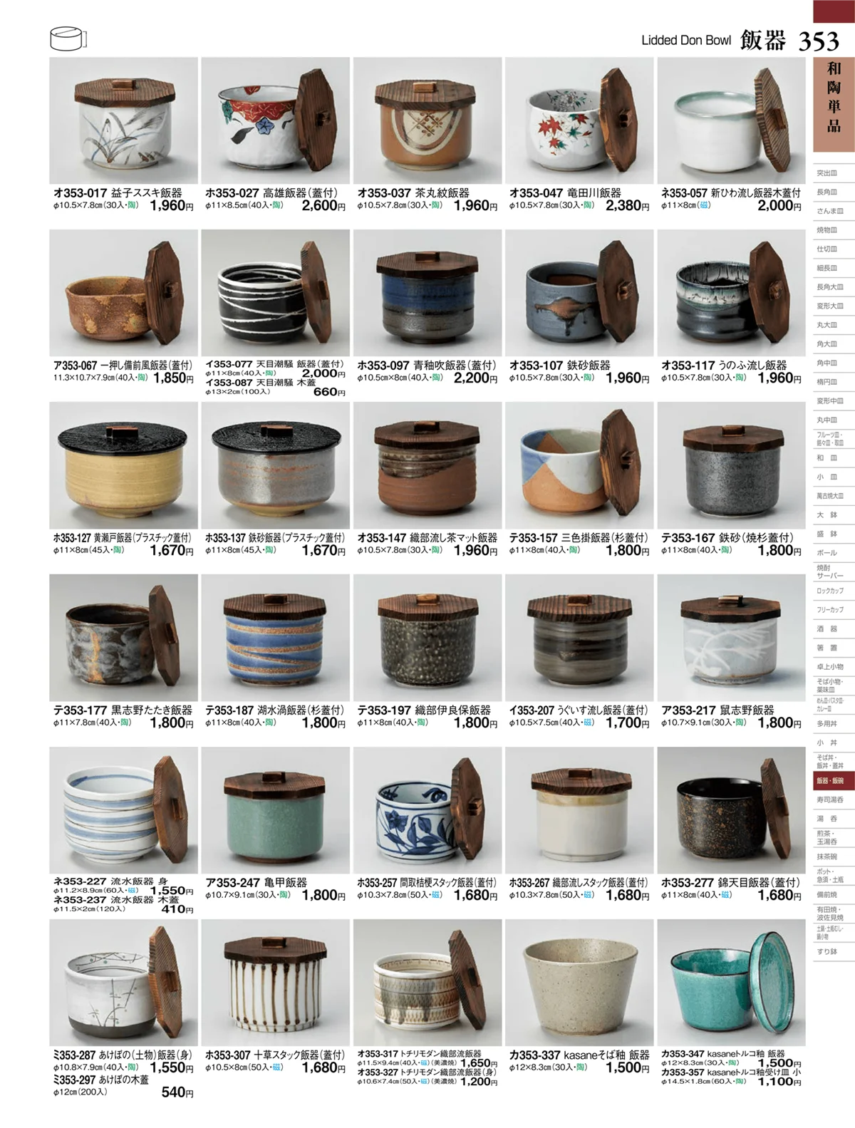 ときわvol.27・ページ番号353・飯器