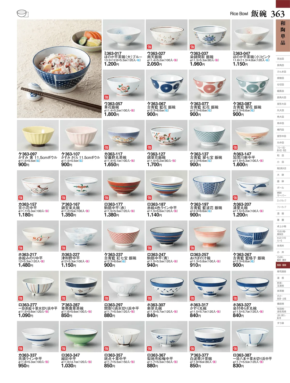 ときわvol.27・ページ番号363・飯碗