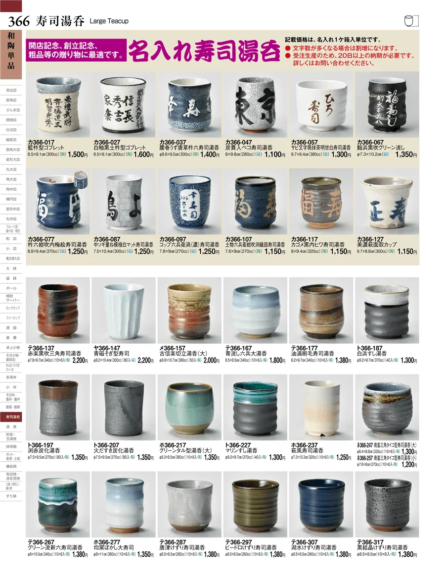 寿司湯呑 ページ366