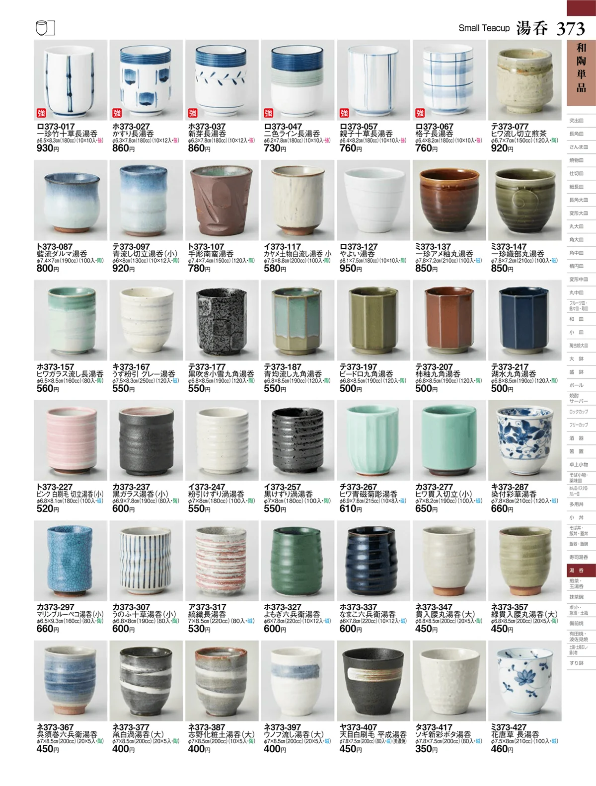 ときわvol.27・ページ番号373・湯呑