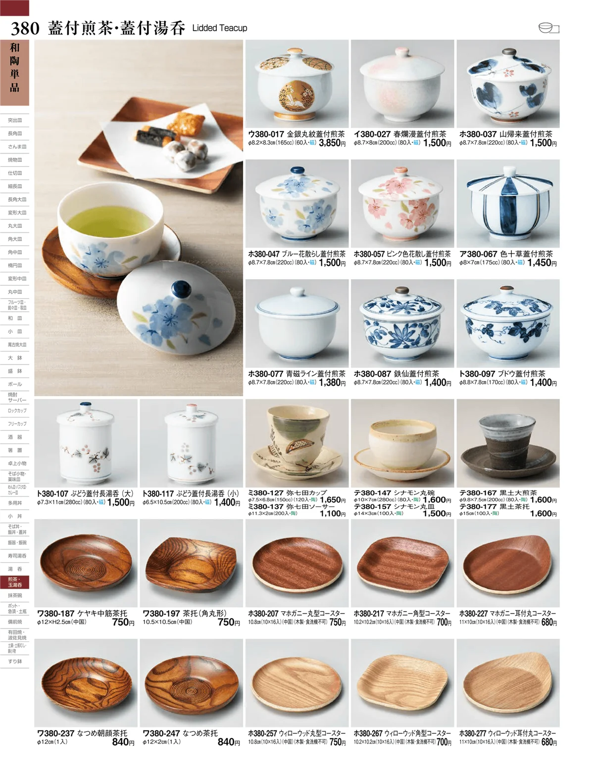 ときわvol.27・ページ番号380・蓋付煎茶・蓋付湯呑