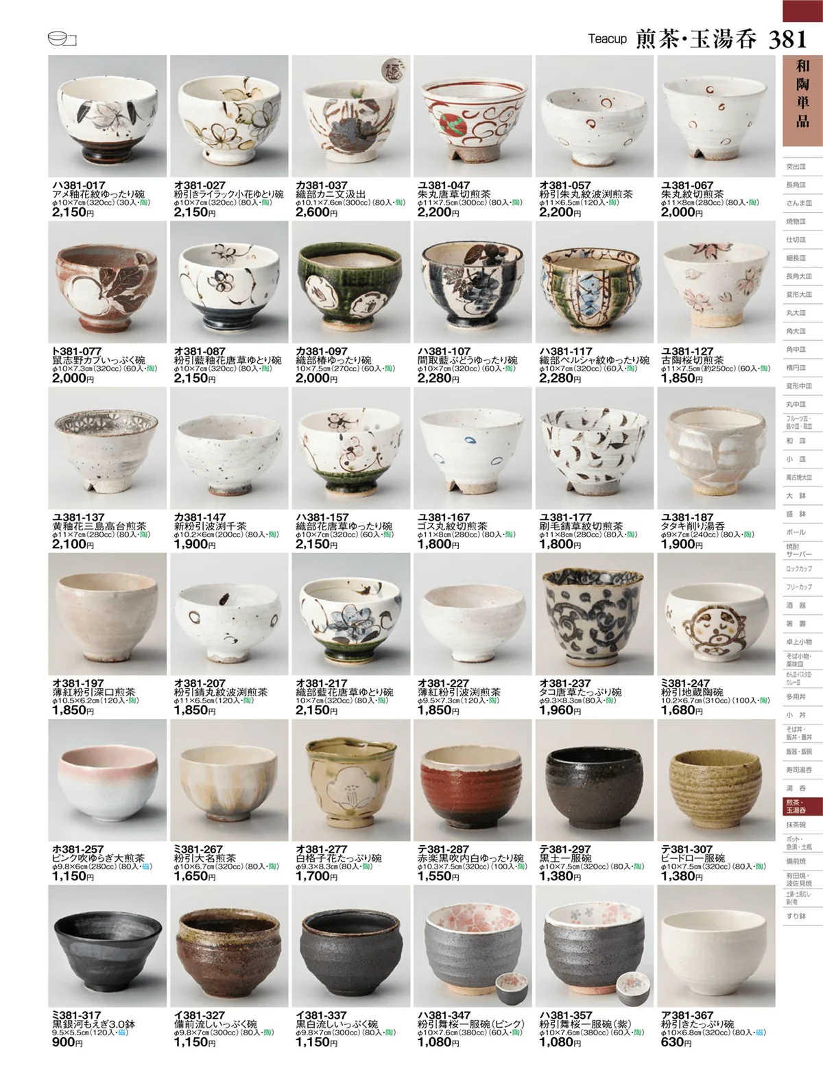 ときわvol.27・ページ番号381・煎茶・玉湯呑