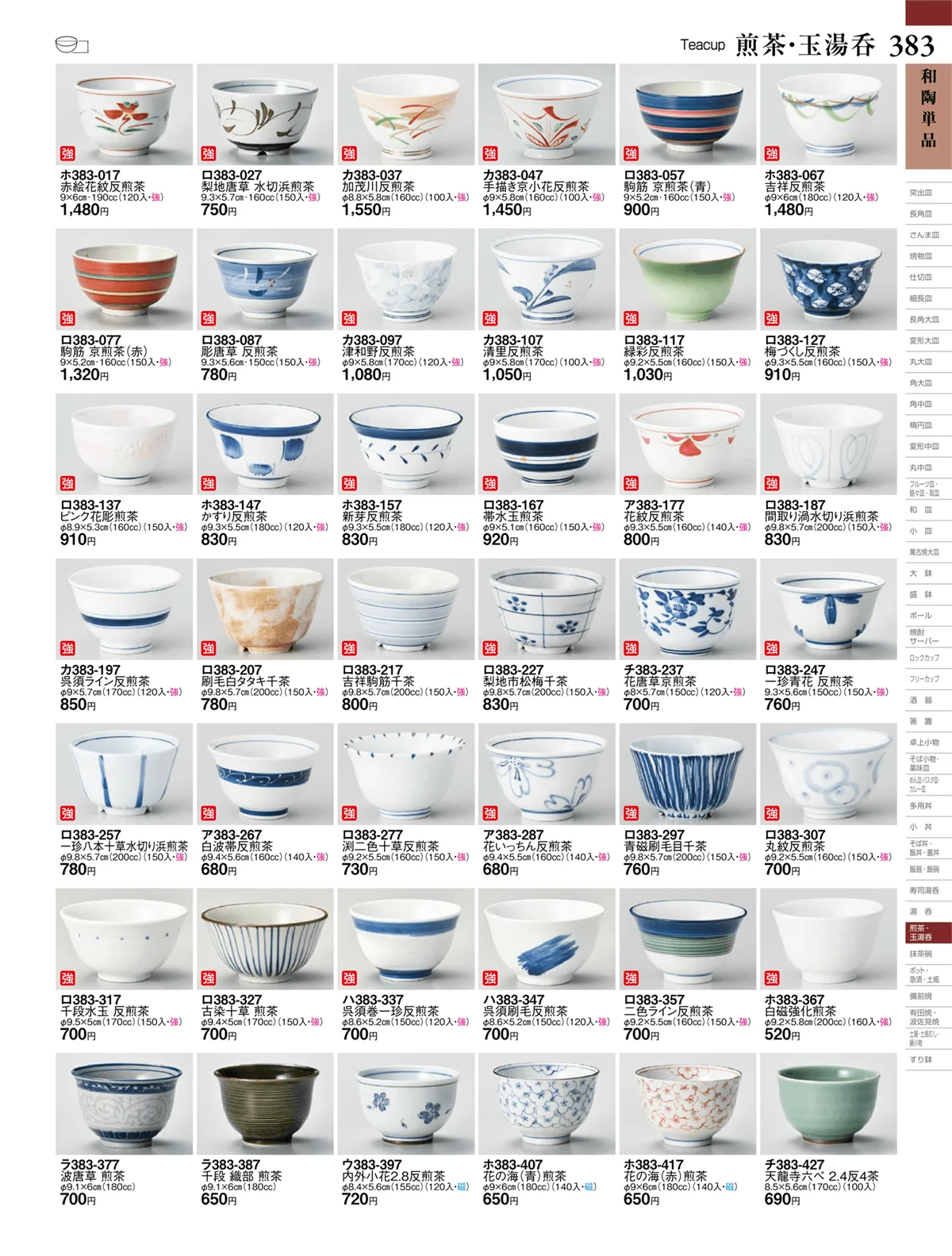 ときわvol.27・ページ番号383・煎茶・玉湯呑
