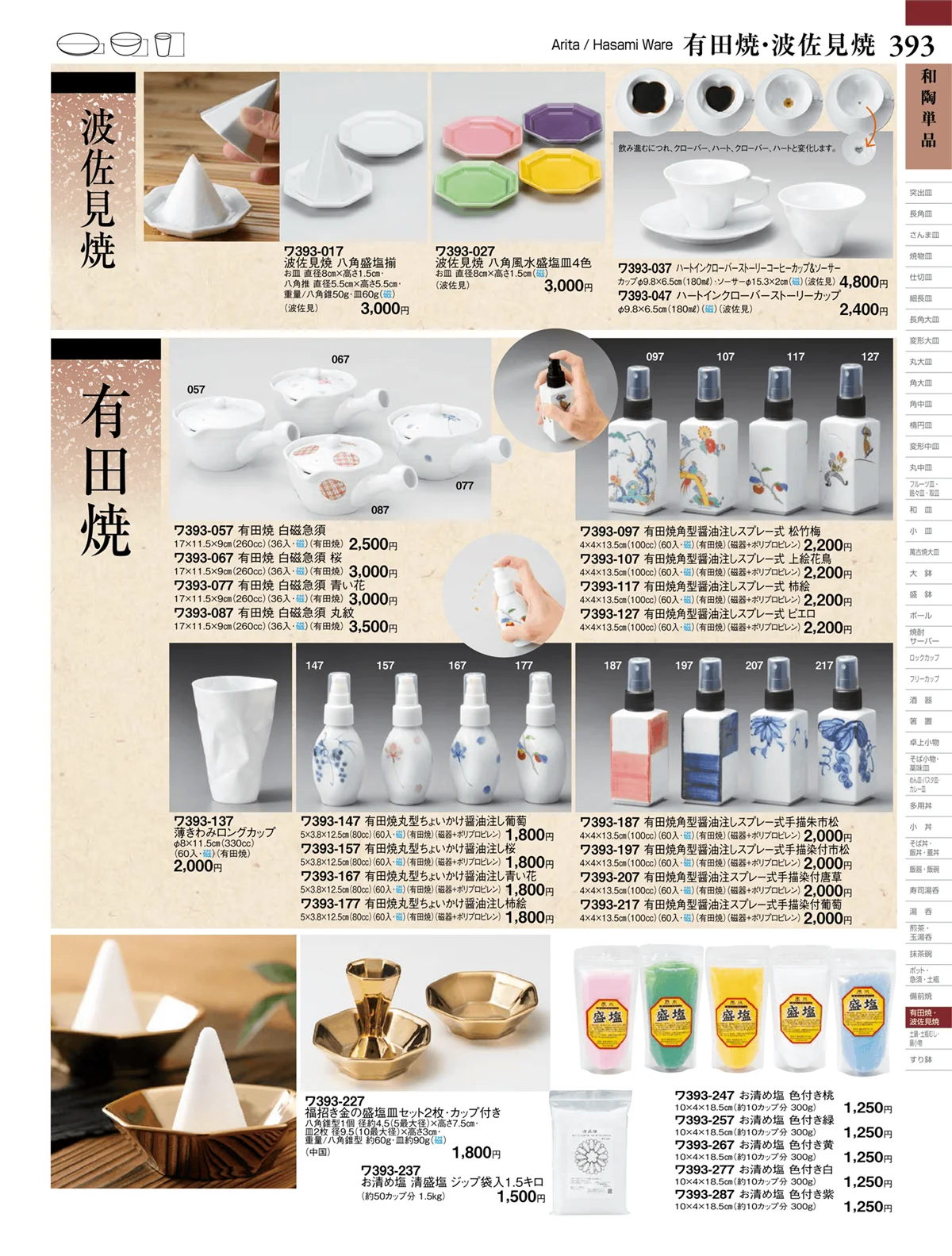 ときわvol.27・ページ番号393・有田焼・波佐見焼