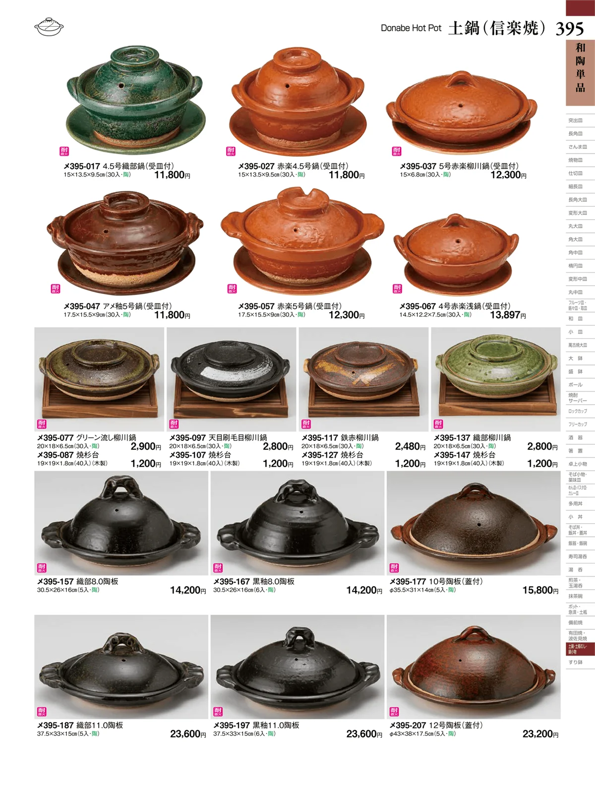 ときわvol.27・ページ番号395・土鍋（信楽焼）