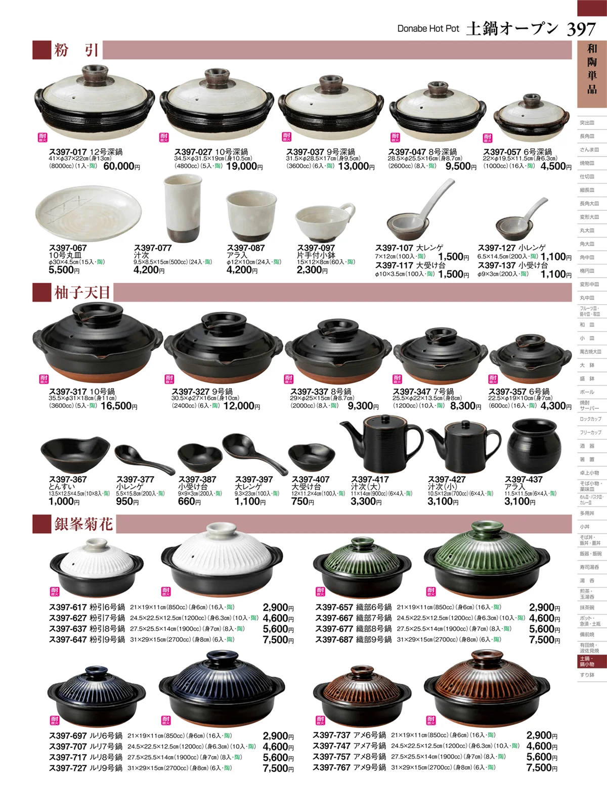 ときわvol.27・ページ番号397・土鍋オープン