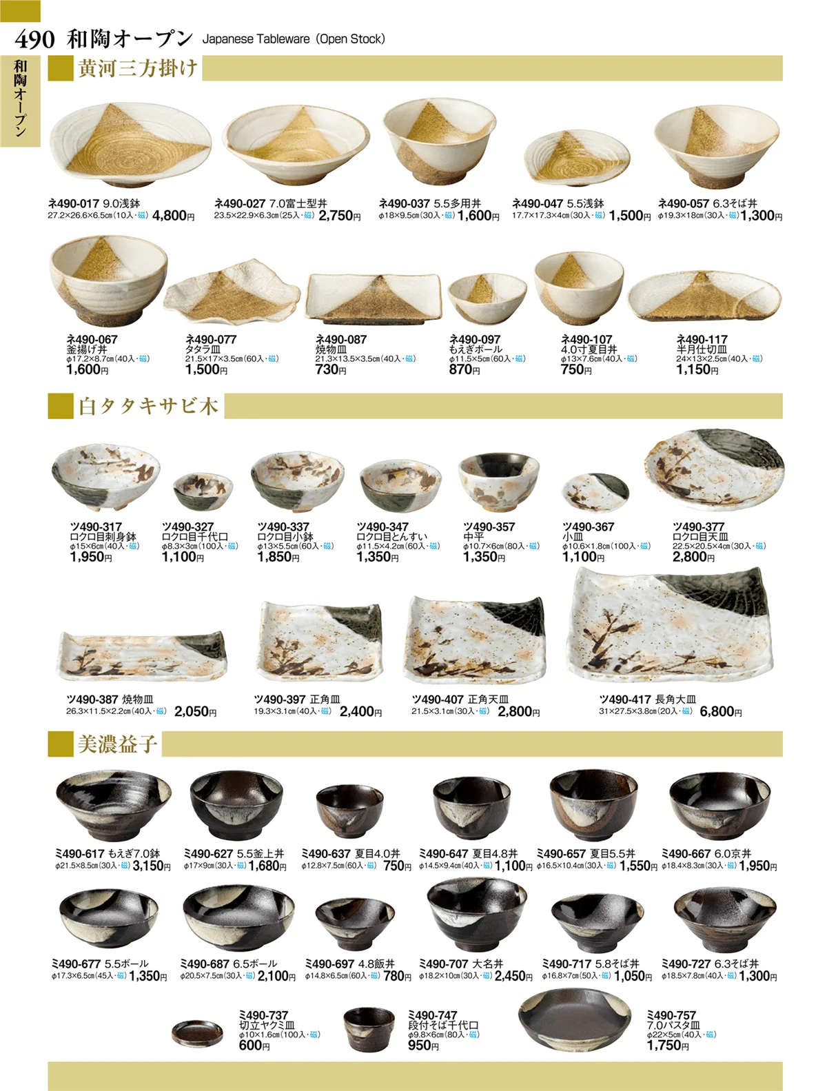 ときわvol.27・ページ番号490・和陶オープン