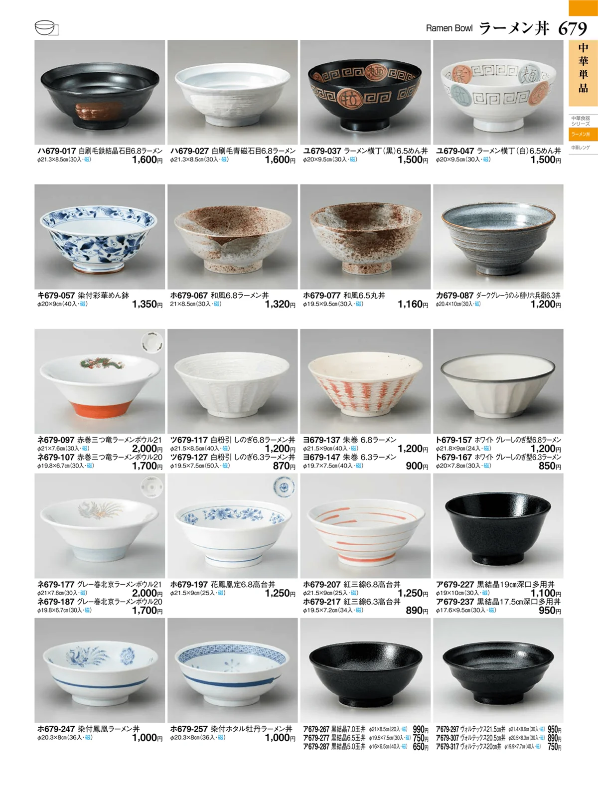 ときわvol.27・ページ番号679・中華単品