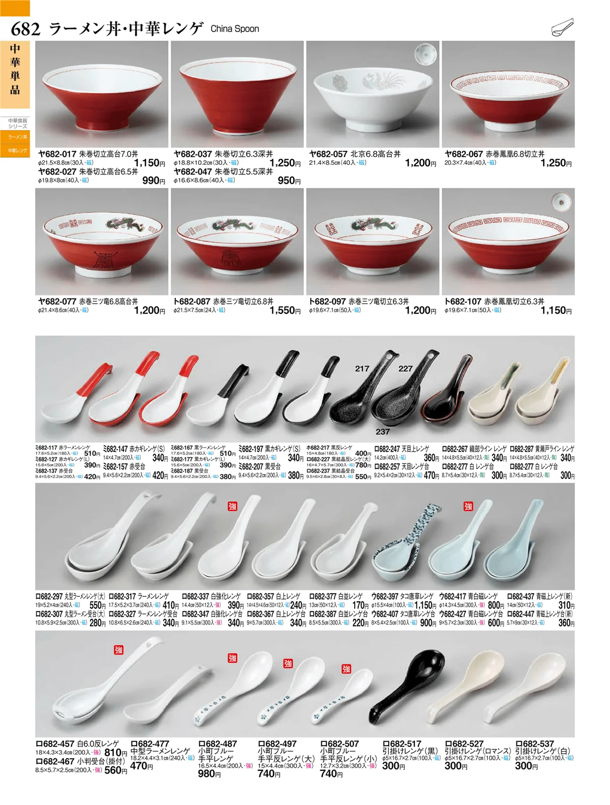 ときわvol.27・ページ番号682・中華単品