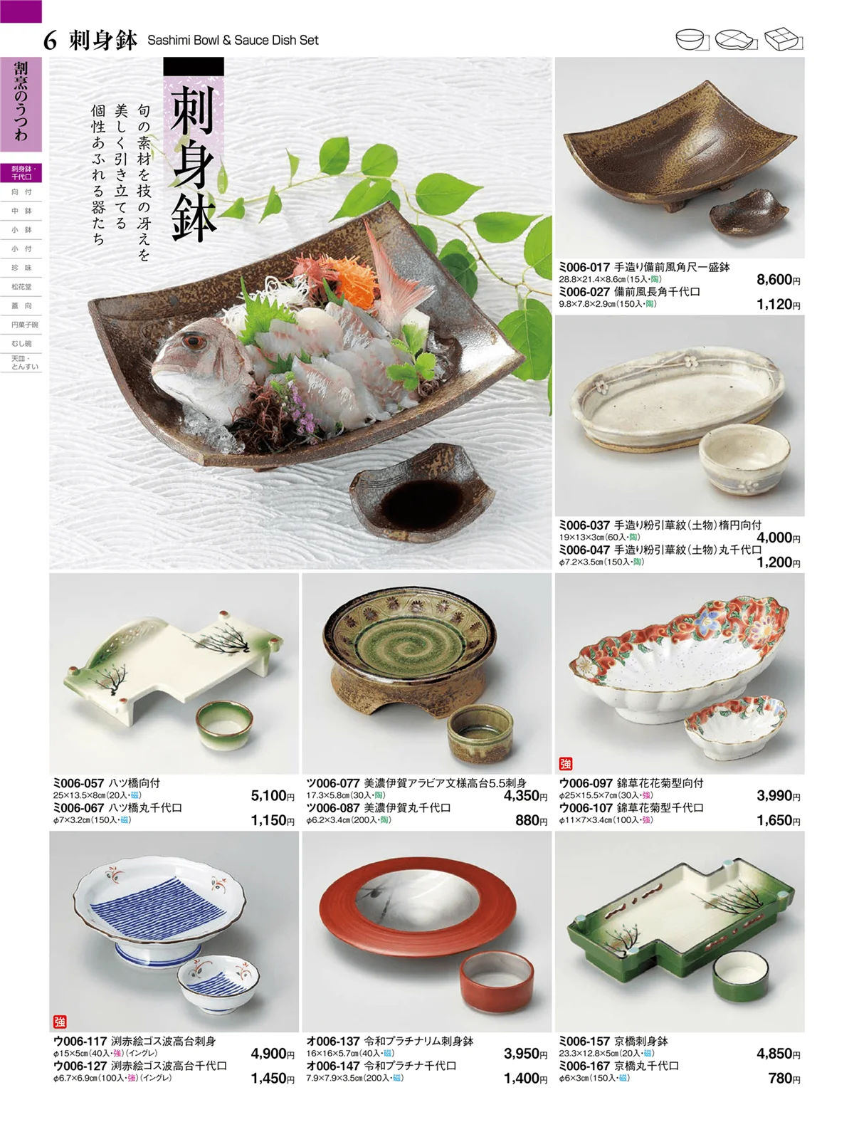 ときわvol.27・ページ番号6・刺身鉢