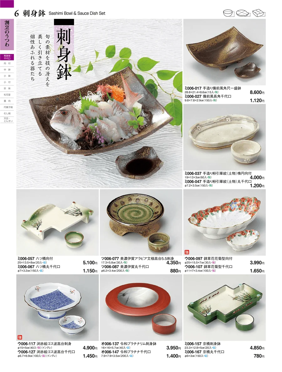 刺身鉢 ページ6