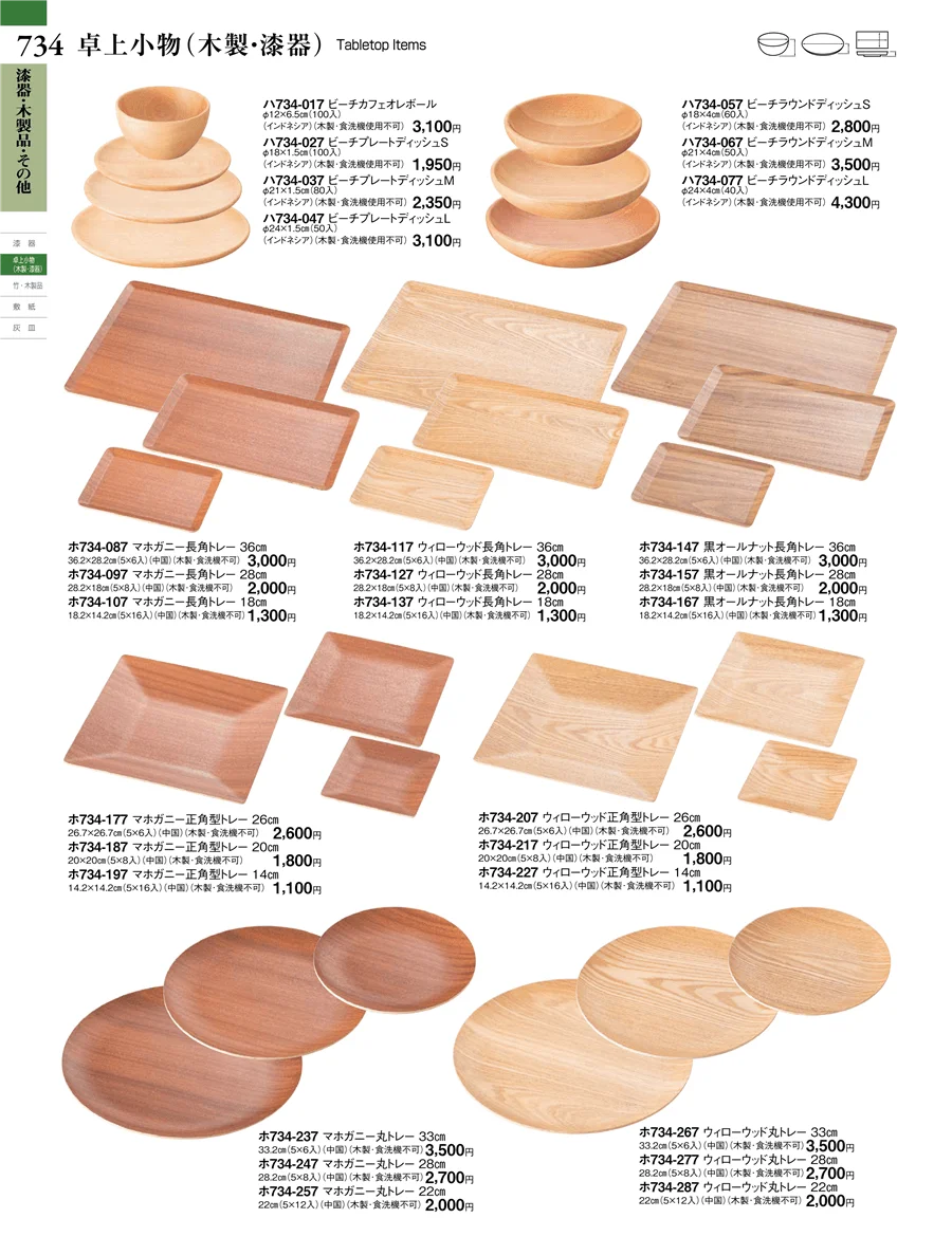 漆器・木製品・その他 ページ734