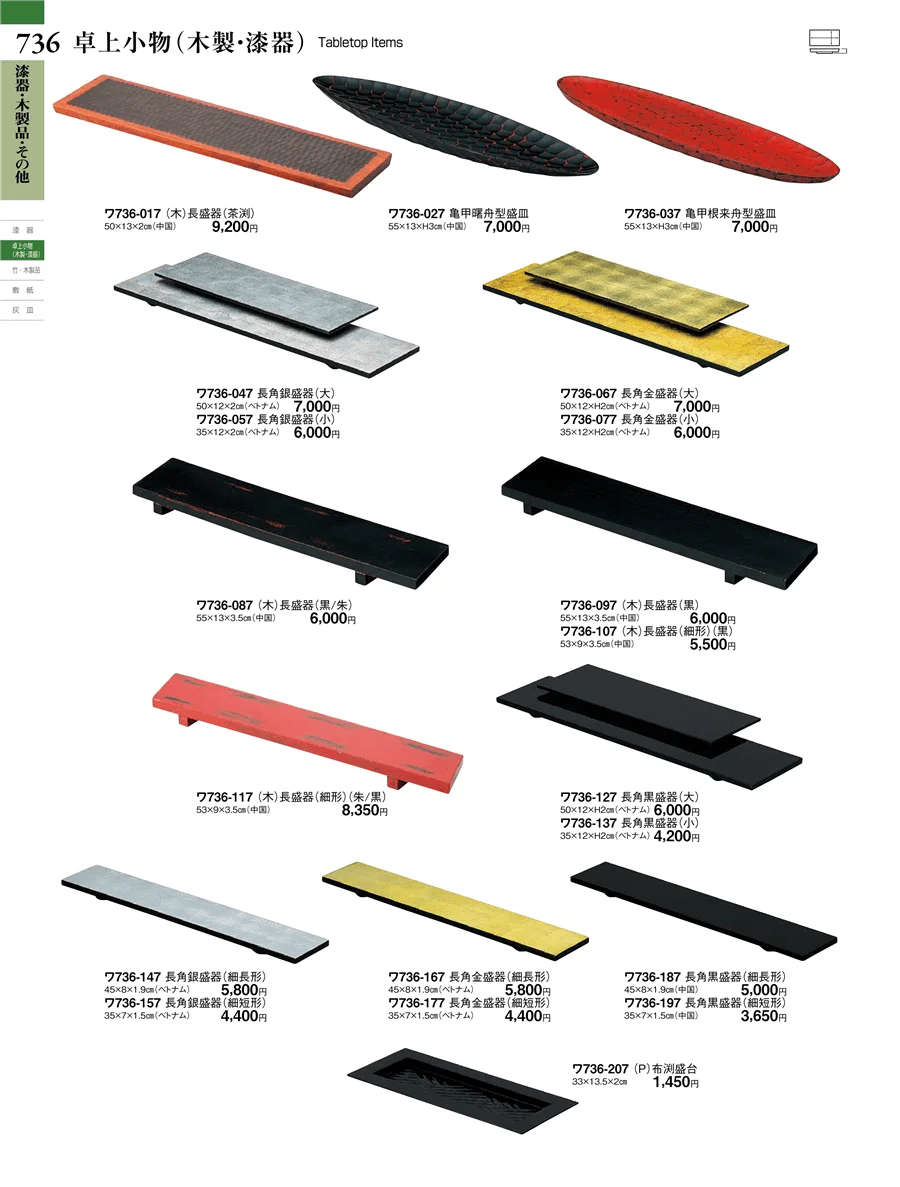 漆器・木製品・その他 ページ736