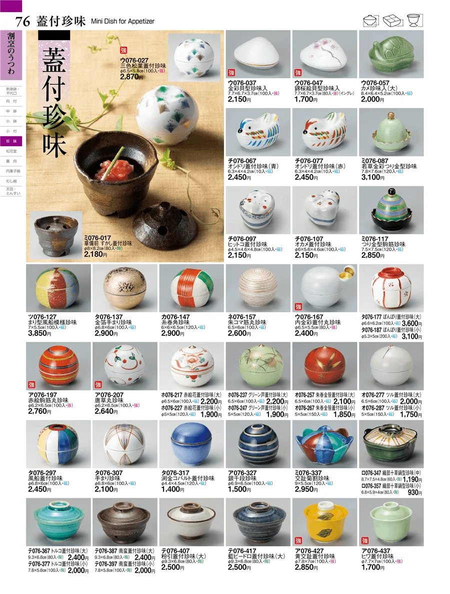 蓋付珍味 ページ76