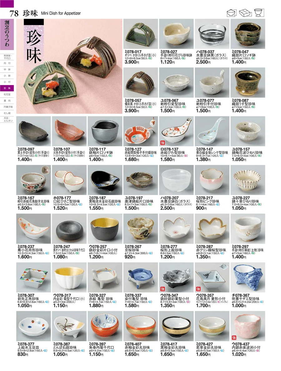 珍味 ページ78