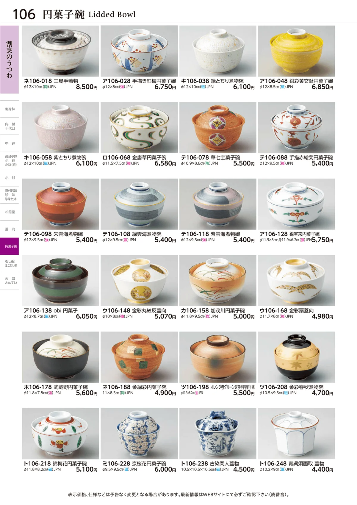 ときわvol.28・ページ番号106・円菓子碗