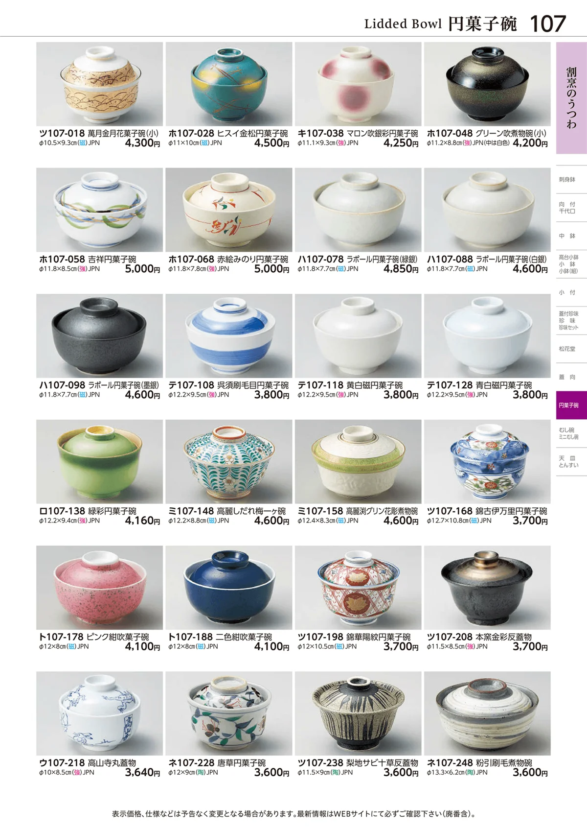 ときわvol.28・ページ番号107・円菓子碗