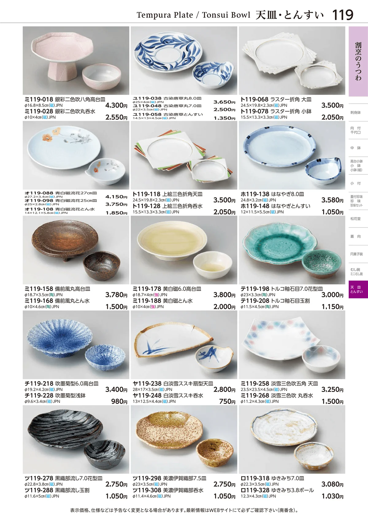 ときわvol.28・ページ番号119・天皿・とんすい