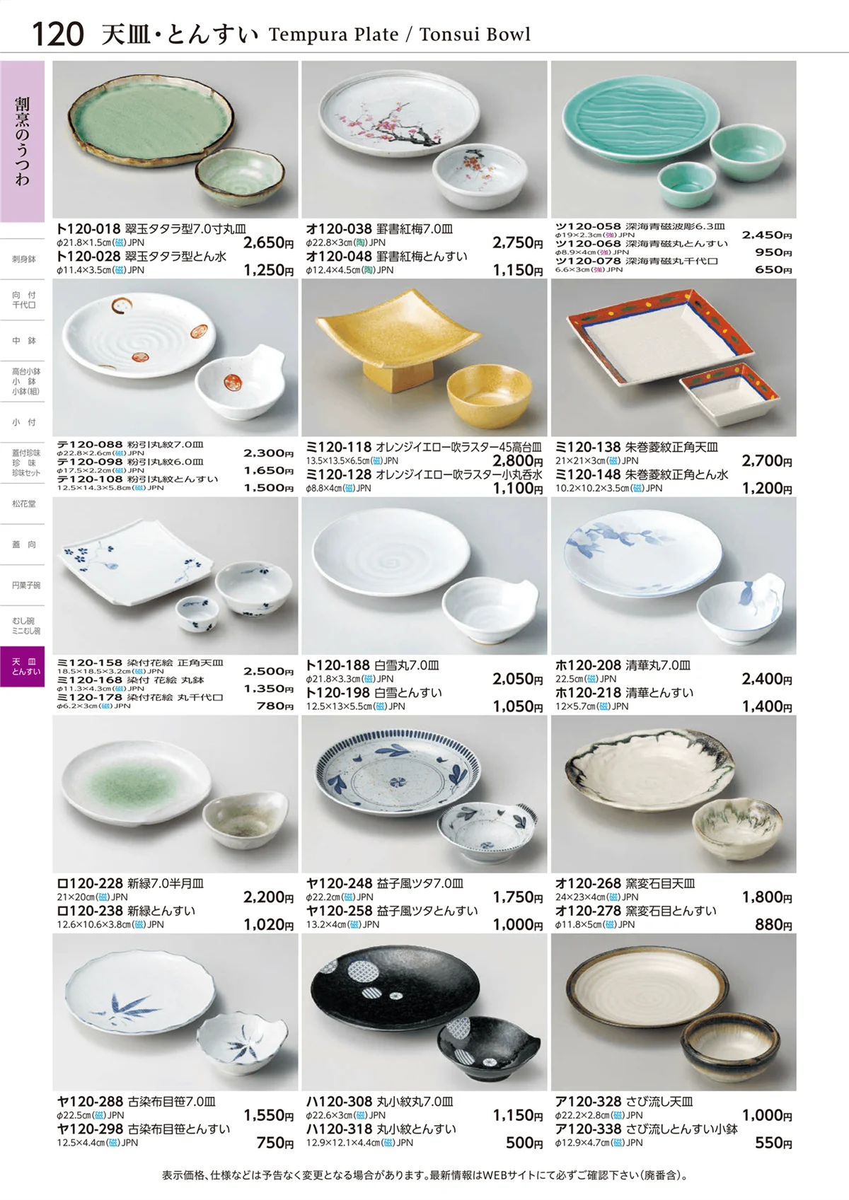 ときわvol.28・ページ番号120・天皿・とんすい